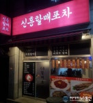 이런 안주 먹어봤어? 특별한 안주가 있는 술집, 신흥역  ‘신흥할매포차’