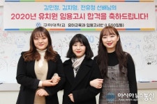 구미대, 공립유치원교사 임용고시 3명 합격