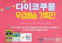 다이코쿠몰 일본직구 사이트 카베진, 샤론파스, 아네론 등 무료배송 이벤트