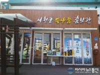 서천특화시장 특산품홍보판매장 입점취소 ‘논란’