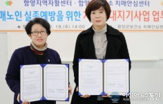 함양군보건소 치매안심센터-함양지역자활센터, 치매인식개선ㆍ예방 ‘협약’