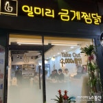 인천 주안 일미리금계찜닭...치즈찜닭 부터 신불찜닭까지 다양해