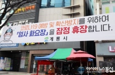 [코로나19 확산] 충남 계룡시, 엄사 화요장, 신도안 금요장 휴장