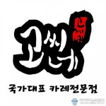 고씨네카레, 코로나 위기로 고통받는 가맹점주 위해 적극 지원