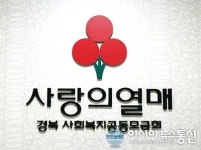 경북공동모금회, 경북대학교치과병원 치과교정과 동문회 코로나19 성금 1천만원 기탁