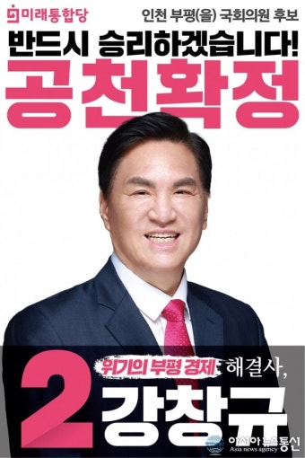 강창규 미래통합당 인천시 부평구을 국회의원 예비후보 공천확정