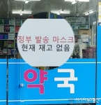 [아통 포토] 정부 발송 마스크 현재 재고 없음