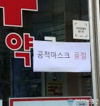 [아통 포토] 공적마스크 품절