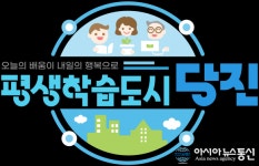 오늘의 배움이 내일의 행복으로 평생학습도시 당진