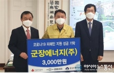 군산 군장에너지(주) 코로나 위기극복 성금 3000만원 기탁