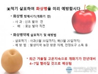 경주시농업기술센터, 과수화상병 청정지역 사수 총력