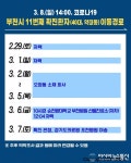 [코로나19] 부천시 약대동 거주 확진자 이동경로 발표