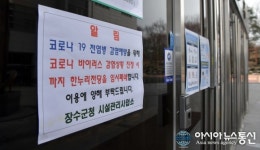 장수군, 코로나19 확산 방지...한누리전당 등 다중이용시설 일시폐쇄 연장