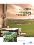 gfez 하동지구 두우레저단지 개발사업시행자 공모 홍보 실시