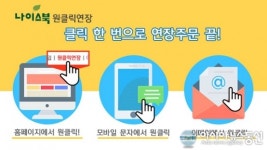 나이스북, ‘원클릭 연장 서비스’로 연장 주문 시스템 전면 개편