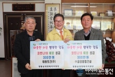 [코로나사태]영동군, 코로나 극복 성금 기탁 이어져