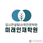교육 패러다임 제시하는 미래인재학원, 1대1 맞춤형 컨설팅 주목