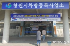 창원시, ‘코로나19’ 확진자 등 자동차 검사 유효기간  연장