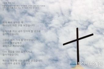 [오늘의 말씀] '사순절 묵상' 무명의 그리스도인