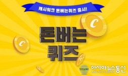 닥터비알엠 캐시워크 돈버는퀴즈 오후 2시 정답 공개