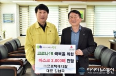 청천동 ㈜프로텍메디칼, 코로나19 극복을 위한 마스크 전달