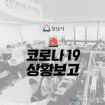 성남시청 30번째 코로나 확진자 동선 공개 야탑그린약국 근무