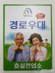 대전 대덕구, 효(孝) 실천 업소 지정 운영