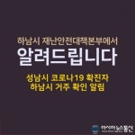 하남시청, 코로나 확진자 정보 공개 덕풍동 새뜰마을 4단지 거주