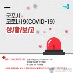 [속보] 당동 효사랑요양원 코로나 확진자 발생 경기 군포 위치