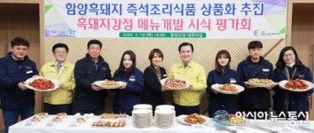 함양군, 흑돼지강정 메뉴개발 시식평가회