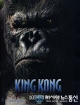 2000억대 제작비 영화 킹콩 인기비결은?