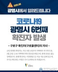 광명시청 코로나19 확진자 추가 발표, 구로 콜센터 확진자 자녀