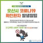 (속보) 오산시청 오산동 코로나19 확진자 추가 발표