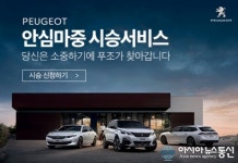 한불모터스, 푸조 찾아가는 시승행사 실시