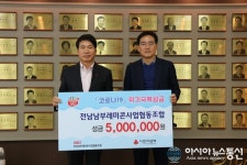 전남남부레미콘사업협동조합 ‘코로나 19’ 성금 500만원 전달