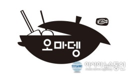 프리미엄 분식 프랜차이즈 오마뎅 조선일보 한국 산업의 1등 브랜드 대상 입상