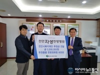 천안 자생한방병원·수성엔지니어링 천안시복지재단 후원