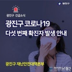 광진구청 구의2동 거주 31세 여성 코로나 확진