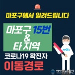 (속보) 마포구 확진자 15번, 20대 여성 해외 미국 감염 추정