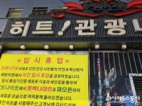 ‘사회적 거리두기 동참’ 안산 노래방·유흥업소 1천283개소 임시휴업 돌입