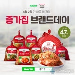 대상㈜ 종가집, 4월 2일 ‘네이버 브랜드데이’ 감사제 진행