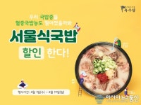 육수당, 푸짐한 국밥 메뉴 ‘서울식국밥’ 할인 이벤트 진행