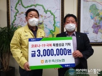 [아통 포토]충주축산업협동조합, 코로나19 성금 기탁