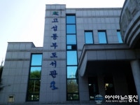 경남 고성군, 4월 2일부터 안심도서대출서비스 행시