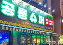 소자본창업 셀프가맥포차 ‘공룡슈퍼’ 가맹모집 한 달 만에 11호점 달성
