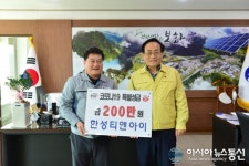 한성티앤아이, 봉화군에 코로나19 성금 전달