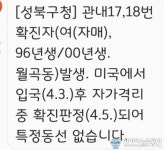 (속보) 성북구 월곡동 거주 24세-20세 자매 코로나19 확진 미국에서 입국