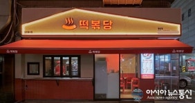 차별화된 떡볶이를 선보이는 떡볶당, 4월부터 가맹사업 실시