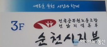 전공노 순천시지부, ‘존경받는 간부공무원’…4급 채승연임종필, 5급 이기정문미정김왕성 선정