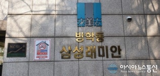 서울 도봉구, 방학동 삼성래미안1단지 금연아파트로 변신